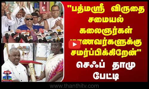 பத்மஸ்ரீ விருதை சமையல் கலைஞர்கள் மாணவர்களுக்கு சமர்ப்பிக்கிறேன் | செஃப் தாமு பேட்டி