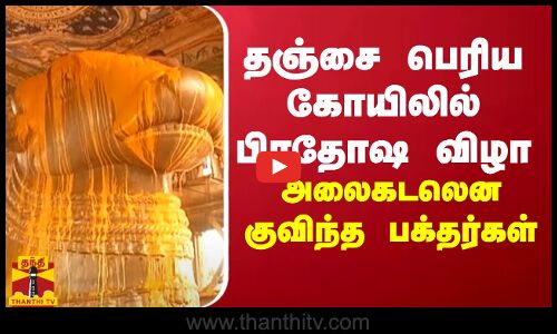 தஞ்சை பெரிய கோயிலில் பிரதோஷ விழா... அலைகடலென குவிந்த பக்தர்கள் | Thanjavur Periya Kovil