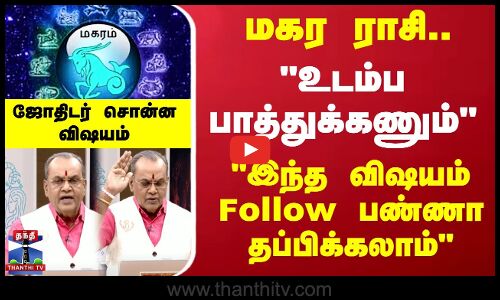 உடம்ப பாத்துக்கணும்இந்த விஷயம் Follow பண்ணா தப்பிக்கலாம்