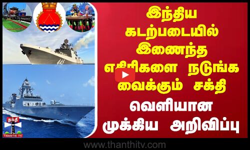 இந்திய கடற்படையில் இணைந்த எதிரிகளை நடுங்க வைக்கும் சக்தி -வெளியான முக்கிய அறிவிப்பு