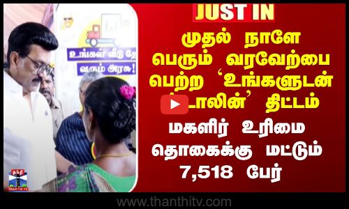 முதல் நாளே பெரும் வரவேற்பை பெற்ற `உங்களுடன் ஸ்டாலின்’ திட்டம்