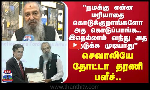 Thota Tharani | நமக்கு என்ன மரியாதை கொடுக்குறாங்களோ அத கொடுப்பாங்க.. - செவாலியே தோட்டா தரணி பளீச்