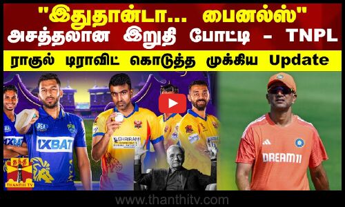 இதுதான்டா... பைனல்ஸ் அசத்தலான இறுதி போட்டி - TNPL  - ராகுல் டிராவிட் கொடுத்த முக்கிய Update