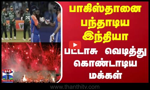பாகிஸ்தானை பந்தாடிய இந்தியா - பட்டாசு வெடித்து கொண்டாடிய மக்கள்