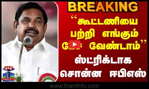 #BREAKING || Eps Speech | ``கூட்டணியை பற்றி எங்கும் பேச வேண்டாம் - ஸ்ட்ரிக்டாக சொன்ன ஈபிஎஸ்
