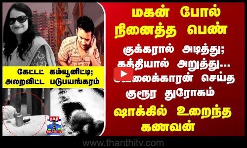 மகன் போல் நினைத்த பெண் - குக்கரால் அடித்து; கத்தியால் அறுத்த வேலைக்காரன்- அலறவிட்ட பயங்கரம்