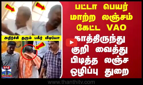 பட்டா பெயர் மாற்ற லஞ்சம் கேட்ட VAO.. குறி வைத்து பிடித்த லஞ்ச ஒழிப்பு துறை