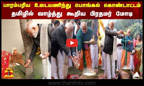 பாரம்பரிய உடையணிந்து பொங்கல் கொண்டாட்டம் ...தமிழில் வாழ்த்து கூறிய பிரதமர் மோடி