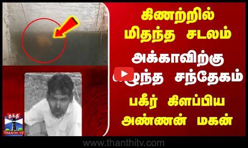 கிணற்றில் மிதந்த சடலம் | அக்காவிற்கு எழுந்த சந்தேகம் | பகீர் கிளப்பிய அண்ணன் மகன்