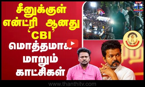 🔴LIVE : TVK Vijay | Karur Stampede | சீனுக்குள் என்ட்ரி ஆனது `CBI’ - மொத்தமாக மாறும் காட்சிகள்