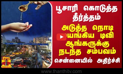 சென்னை பூசாரி கொடுத்த தீர்த்தம்...அடுத்த நொடி மயங்கிய டிவி ஆங்கருக்கு நடந்த சம்பவம்