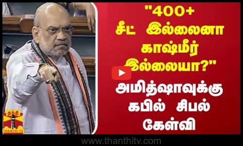 400+ சீட் இல்லைனா காஷ்மீர் இல்லையா? - அமித்ஷாவுக்கு கபில் சிபல் கேள்வி