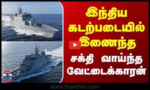 Ins Mahe | India | இந்திய கடற்படையில் இணைந்த சக்தி வாய்ந்த வேட்டைக்காரன்