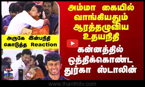 அம்மா கையில் வாங்கியதும் ஆரத்தழுவிய உதயநிதி