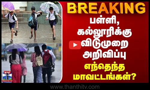 BREAKING || அடுத்தடுத்து வெளியாகும் விடுமுறை அறிவிப்பு - எந்தெந்த மாவட்டங்கள்?