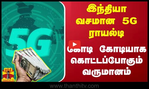 இந்தியா வசமான 5G - யின் 17வது வெர்சன் ராயல்டி.. கோடி கோடியாக கொட்டப்போகும் வருமானம்..