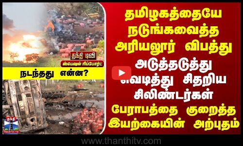 அடுத்தடுத்து வெடித்து சிதறிய சிலிண்டர்கள் | பேராபத்தை குறைத்த இயற்கை