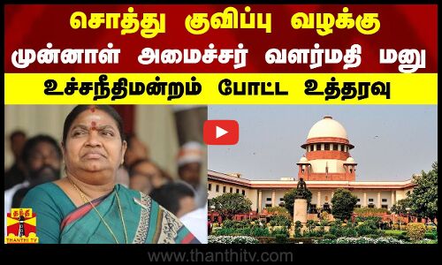 சொத்து குவிப்பு வழக்கு - முன்னாள் அமைச்சர் வளர்மதி மனு - உச்சநீதிமன்றம் போட்ட உத்தரவு