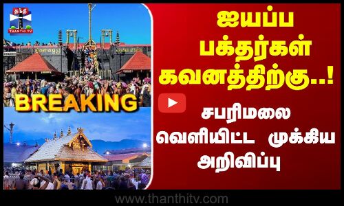 Breaking | Sabarimala | ஐயப்ப பக்தர்கள் கவனத்திற்கு..! சபரிமலை வெளியிட்ட முக்கிய அறிவிப்பு