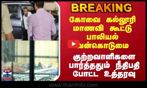 Breaking |கோவை கல்லூரி மாணவி  பாலியல் வன்கொடுமை; குற்றவாளிகளை பார்த்ததும் நீதிபதி போட்ட உத்தரவு