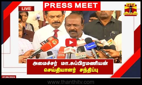 🔴LIVE : அமைச்சர் மா. சுப்பிரமணியன் செய்தியாளர் சந்திப்பு