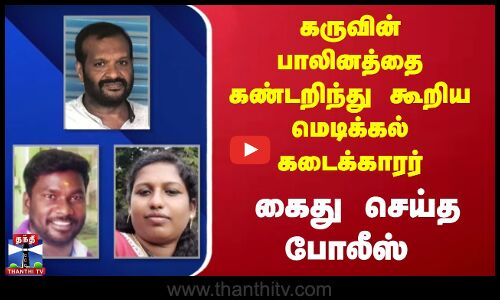கருவின் பாலினத்தை கண்டறிந்து கூறிய மெடிக்கல் கடைக்காரர்-  கைது செய்த போலீஸ்