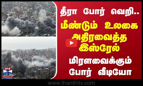 தீரா போர் வெறி... மீண்டும் உலகை அதிரவைத்த இஸ்ரேல் - மிரளவைக்கும் போர் வீடியோ