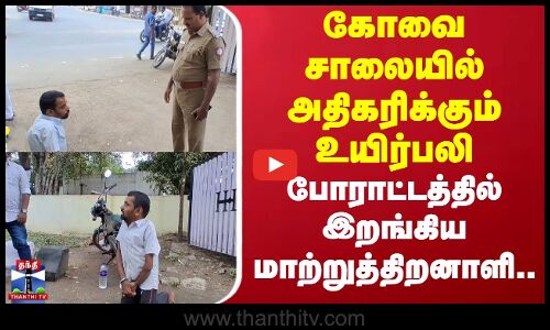 Coimbatore | Protest | கோவை சாலையில் அதிகரிக்கும் உயிர்பலி போராட்டத்தில் இறங்கிய மாற்றுத்திறனாளி..