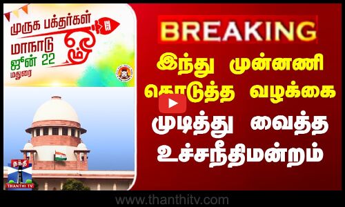 #BREAKING || Hindu Munnani Case | இந்து முன்னணி தொடுத்த வழக்கை  முடித்து வைத்த உச்சநீதிமன்றம்