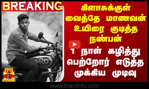 #BREAKING || கிளாசுக்குள் வைத்தே மாணவன் உயிரை குடித்த நண்பன் - 1 நாள் கழித்து பெற்றோர் எடுத்த முடிவு