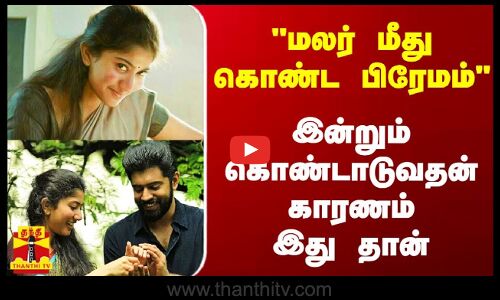 மலர் மீது கொண்ட பிரேமம்.. இன்றும் கொண்டாடுவதன் காரணம் இது தான்