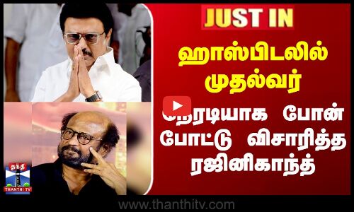 ஹாஸ்பிடலில் முதல்வர் - நேரடியாக போன் போட்டு விசாரித்த ரஜினி