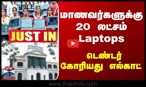 மாணவர்களுக்கு மடிக்கணினி-டெண்டர் கோரியது எல்காட்