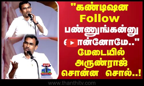 Arunraj | TVK | கண்டிஷன Follow பண்ணுங்கன்னு சொன்னோமே.. மேடையில் அருண்ராஜ் சொன்ன சொல்..!