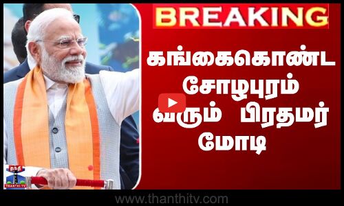 கங்கைகொண்ட சோழபுரம் வரும் பிரதமர் மோடி