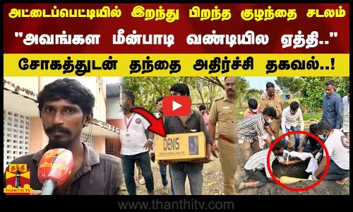 மீன்பாடி வண்டியில ஏத்தி அட்டைப்பெட்டியில் இறந்து பிறந்த குழந்தை சடலம். தந்தை அதிர்ச்சி தகவல்..!