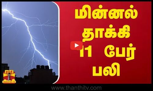 மின்னல் தாக்கி 11 பேர் பலி |