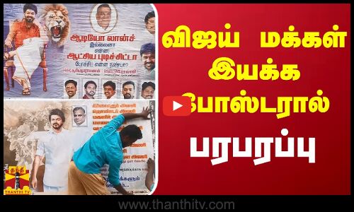 ஆடியோ லான்ச் இல்லைனா என்ன..? - விஜய் மக்கள் இயக்க போஸ்டரால் பரபரப்பு