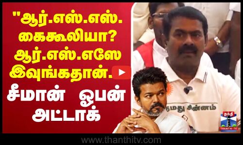 🔴LIVE: NTK Seeman Press Meet | ஆர்.எஸ்.எஸ்.கைகூலியா? ஆர்.எஸ்.எஸே இவுங்கதான்.. -சீமான் ஓபன் அட்டாக்