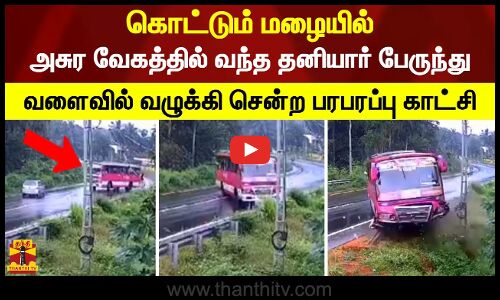 கொட்டும் மழையில் அசுர வேகத்தில் வந்த தனியார் பேருந்து.. வளைவில் வழுக்கி சென்ற பரபரப்பு காட்சி
