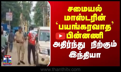 சமையல் மாஸ்டரின் `பயங்கரவாத’ பின்னணி - அதிர்ந்து நிற்கும் இந்தியா