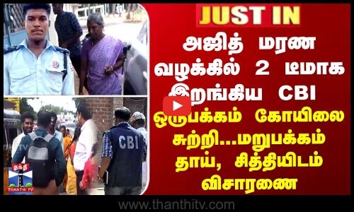 ஒருபக்கம் கோயிலை சுற்றி... மறுபக்கம் தாய்,சித்தியிடம் விசாரணை