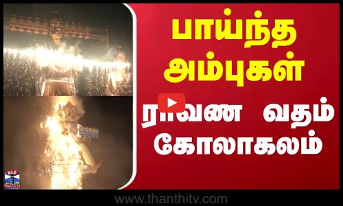 Vijayadashami | தசரா திருவிழா - நாடு முழுவதும் ராவண வதம் கோலாகலம்