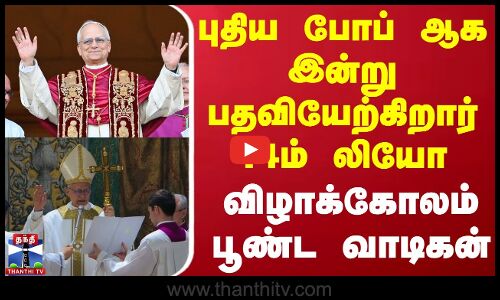 புதிய போப் ஆக இன்று பதவியேற்கிறார் 14ம் லியோ - விழாக்கோலம் பூண்ட வாடிகன்