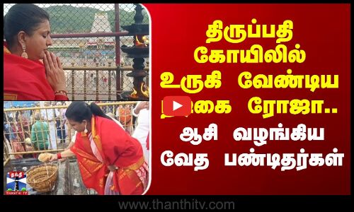 Tirupati Temple | Roja | திருப்பதி கோயிலில் உருகி வேண்டிய நடிகை ரோஜா.. ஆசி வழங்கிய வேத பண்டிதர்கள்