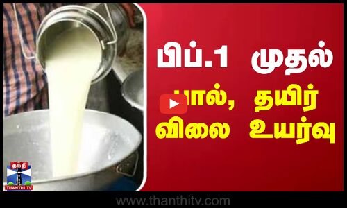 2 தனியார் நிறுவனங்களின் பால், தயிர் விலை மீண்டும் உயர்வு | Milk