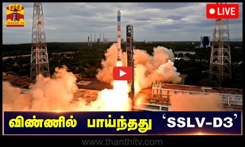 🔴LIVE : விண்ணில் பாய்ந்தது SSLV-D3 ராக்கெட் | நேரலை காட்சிகள் | SSLV-D3