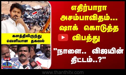 எதிர்பாரா அசம்பாவிதம்... ஷாக் கொடுத்த விபத்து - நாளை.. விஜயின் திட்டம்..?
