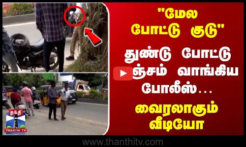 மேல போட்டு குடு துண்டு போட்டு லஞ்சம் வாங்கிய போலீஸ்… வைரலாகும் வீடியோ