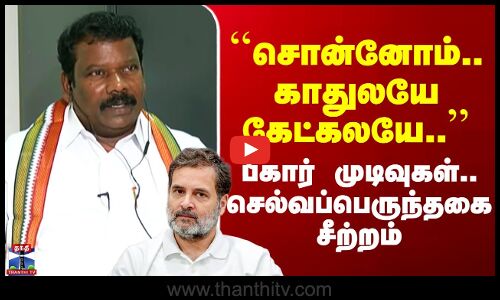 Selvaperunthagai | ``We said it.. but we didnt listen to it.. Bihar results.. Selvaperunthagai angry